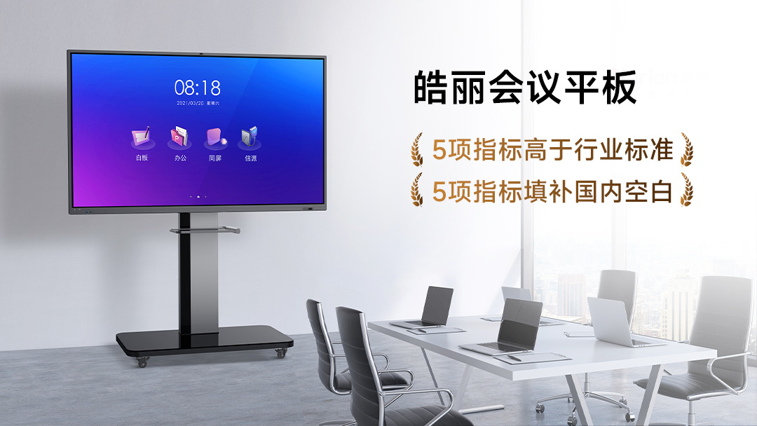 皓丽会议平板选哪款？2026年6款高适配机型推荐，覆盖全场景需求